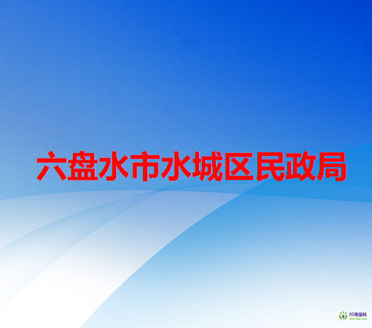 六盤水市水城區(qū)民政局