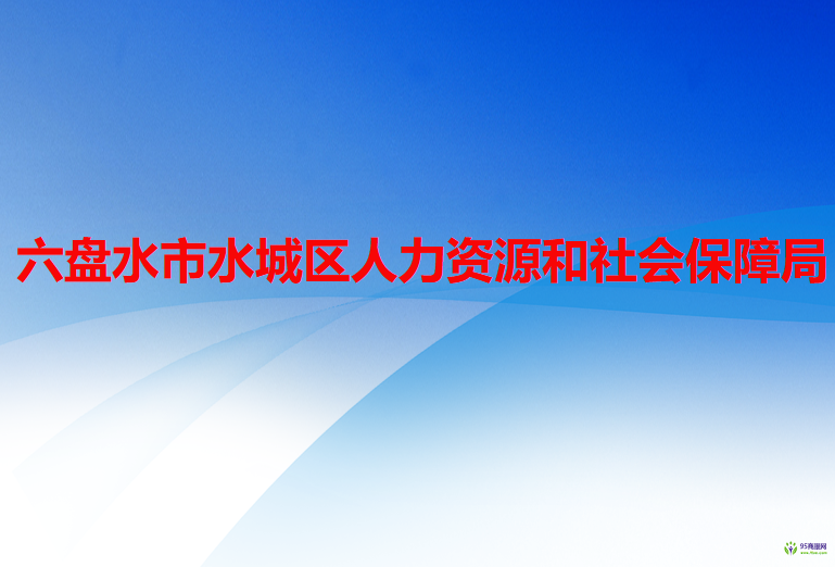 六盤水市水城區(qū)人力資源和社會保障局