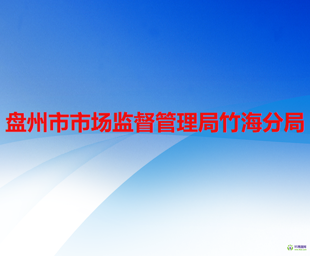 盤州市市場監(jiān)督管理局竹海分局
