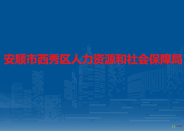 安順市西秀區(qū)人力資源和社會保障局