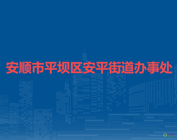 安順市平壩區(qū)安平街道辦事處