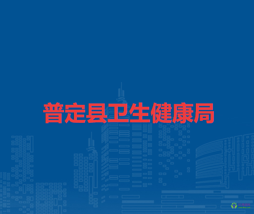 普定縣衛(wèi)生健康局