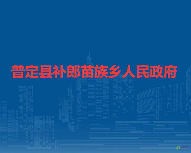 普定縣補(bǔ)郎苗族鄉(xiāng)人民政府
