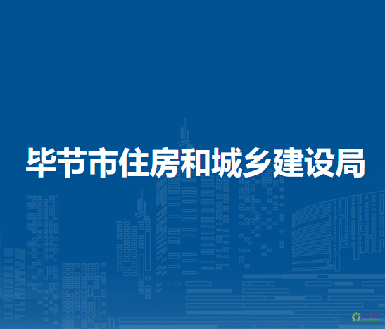 畢節(jié)市住房和城鄉(xiāng)建設(shè)局