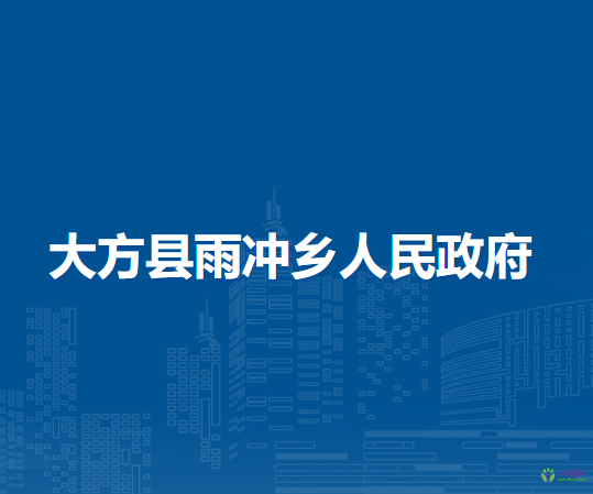 大方縣雨沖鄉(xiāng)人民政府