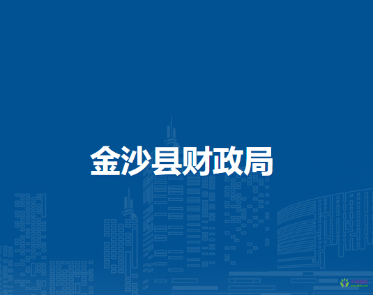 金沙縣財(cái)政局