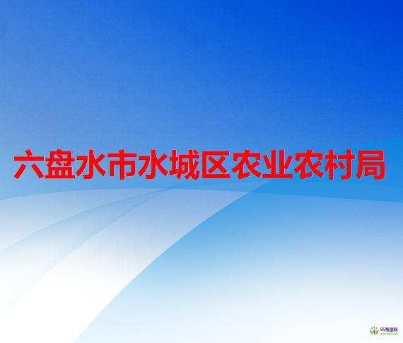 六盤水市水城區(qū)農(nóng)業(yè)農(nóng)村局