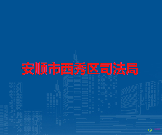 安順市西秀區(qū)司法局