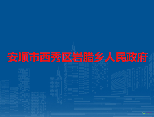 安順市西秀區(qū)巖臘鄉(xiāng)人民政府