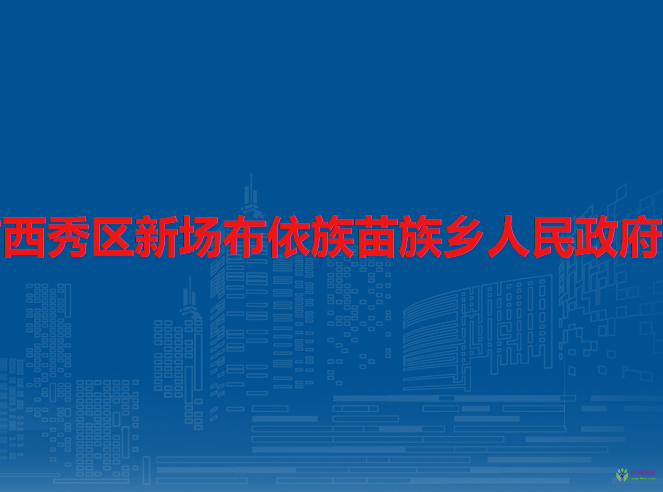 安順市西秀區(qū)新場(chǎng)布依族苗族鄉(xiāng)人民政府