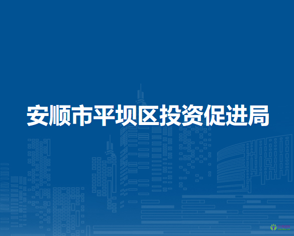 安順市平壩區(qū)投資促進(jìn)局