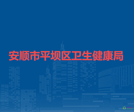 安順市平壩區(qū)衛(wèi)生健康局