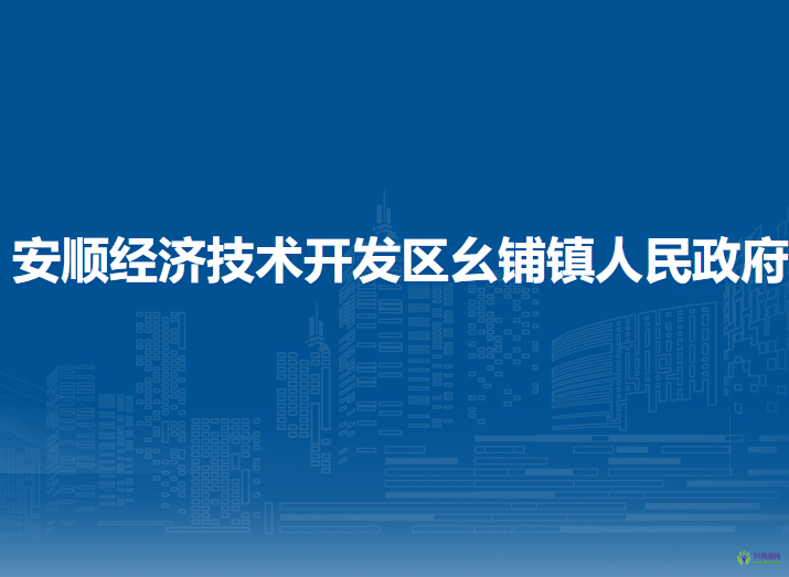 安順經(jīng)濟(jì)技術(shù)開發(fā)區(qū)幺鋪鎮(zhèn)人民政府