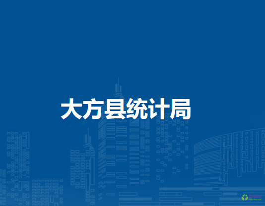 大方縣統(tǒng)計(jì)局