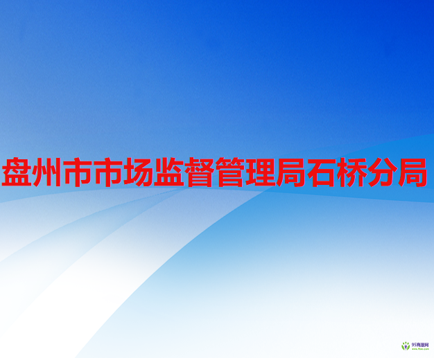 盤州市市場(chǎng)監(jiān)督管理局石橋分局