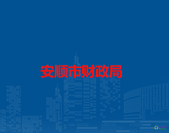 安順市財(cái)政局