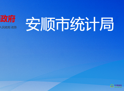 安順市統(tǒng)計(jì)局