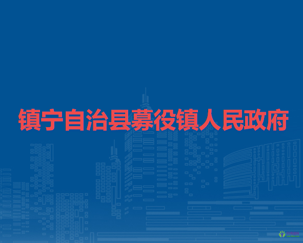 鎮(zhèn)寧自治縣募役鎮(zhèn)人民政府