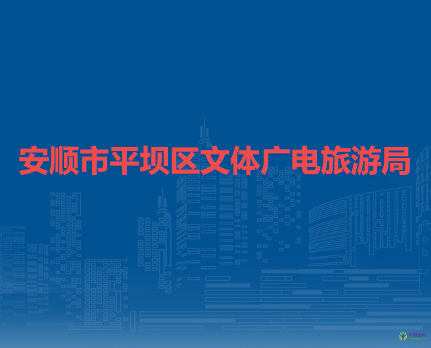 安順市平壩區(qū)文體廣電旅游局