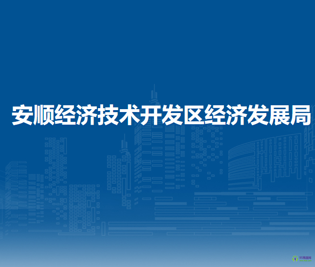 安順經(jīng)濟技術(shù)開發(fā)區(qū)經(jīng)濟發(fā)展局