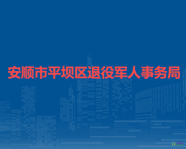 安順市平壩區(qū)退役軍人事務(wù)局