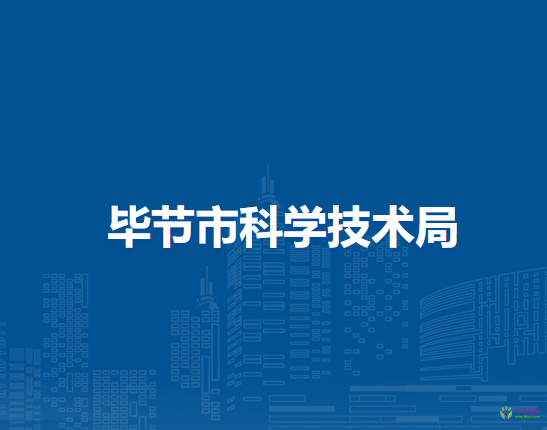 畢節(jié)市科學(xué)技術(shù)局