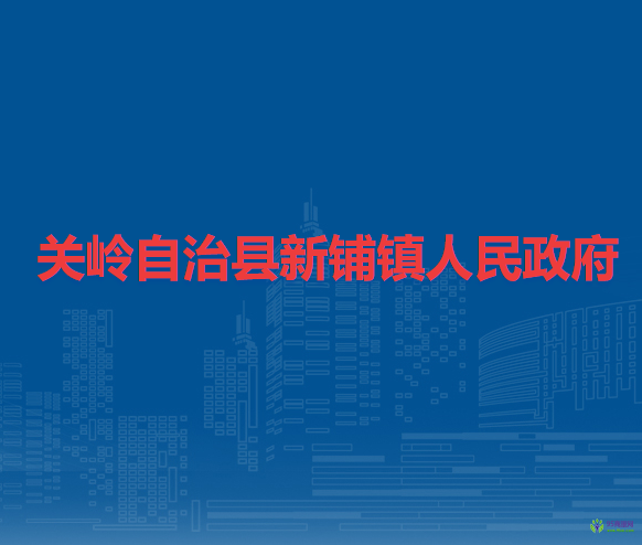 關(guān)嶺自治縣新鋪鎮(zhèn)人民政府