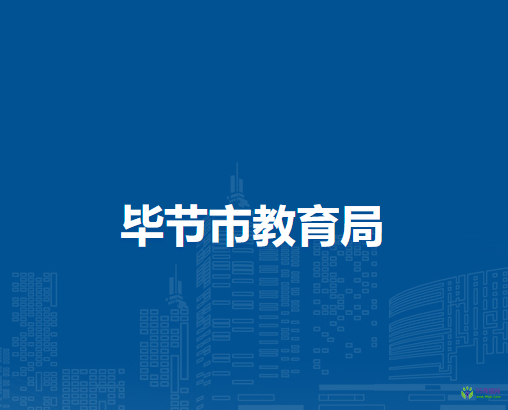 畢節(jié)市教育局