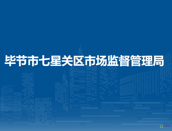 畢節(jié)市七星關(guān)區(qū)市場監(jiān)督管理局
