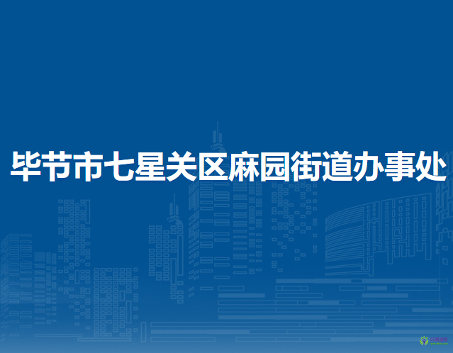 畢節(jié)市七星關(guān)區(qū)麻園街道辦事處