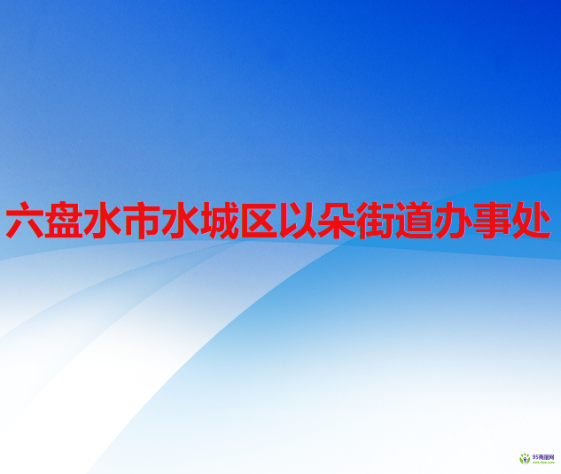 六盤水市水城區(qū)以朵街道辦事處