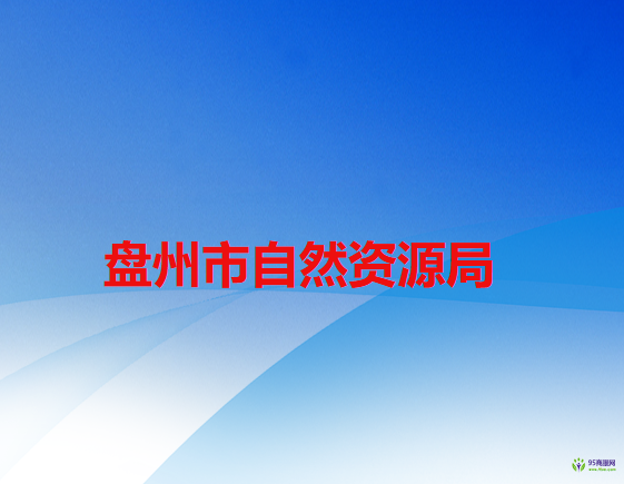 盤(pán)州市自然資源局