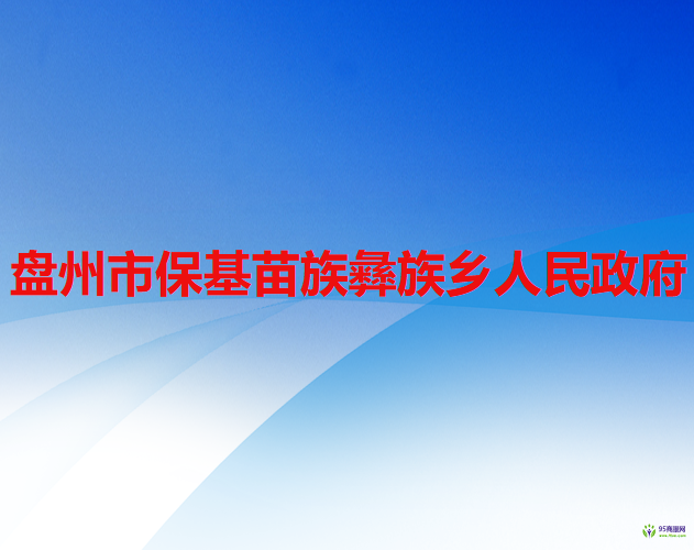 盤州市保基苗族彝族鄉(xiāng)人民政府