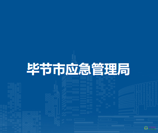 畢節(jié)市應急管理局