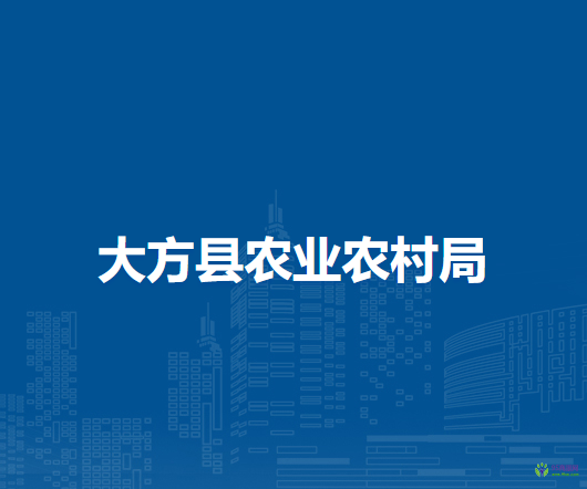 大方縣農(nóng)業(yè)農(nóng)村局