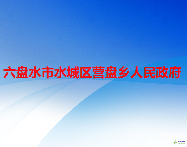 六盤水市水城區(qū)營盤鄉(xiāng)人民政府