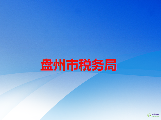 盤州市稅務(wù)局