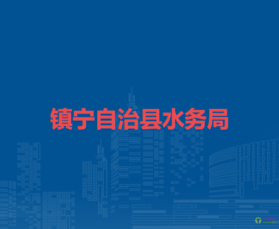 鎮(zhèn)寧自治縣水務(wù)局