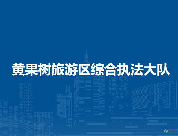 黃果樹旅游區(qū)綜合執(zhí)法大隊(duì)