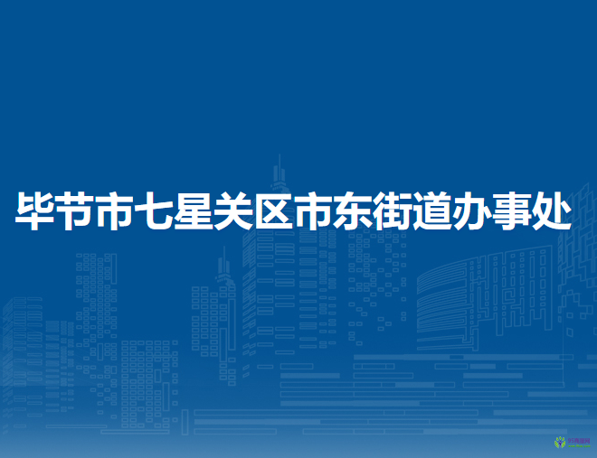 畢節(jié)市七星關(guān)區(qū)市東街道辦事處