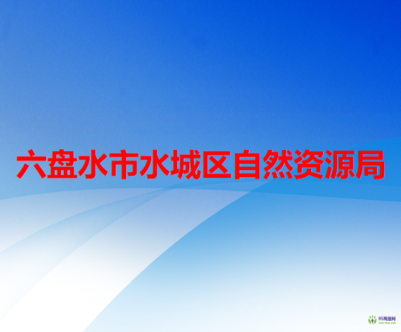 六盤水市水城區(qū)自然資源局