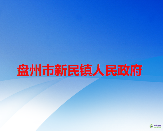 盤州市新民鎮(zhèn)人民政府