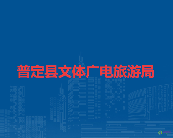 普定縣文體廣電旅游局