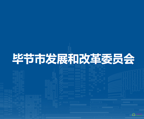 畢節(jié)市發(fā)展和改革委員會