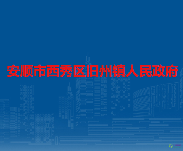 安順市西秀區(qū)舊州鎮(zhèn)人民政府
