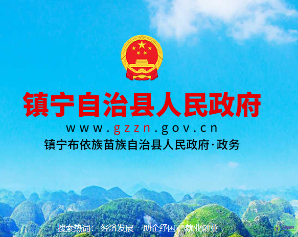 鎮(zhèn)寧縣人民政府