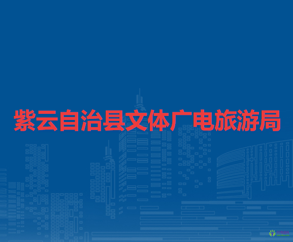 紫云自治縣文體廣電旅游局