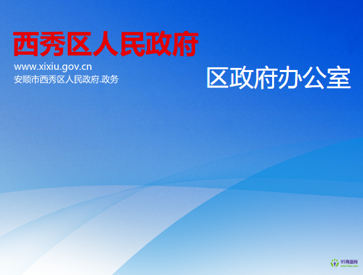 安順市西秀區(qū)人民政府辦公室