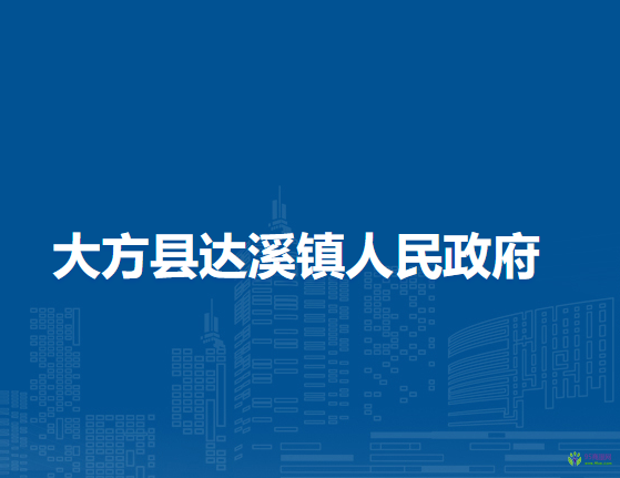 大方縣達溪鎮(zhèn)人民政府