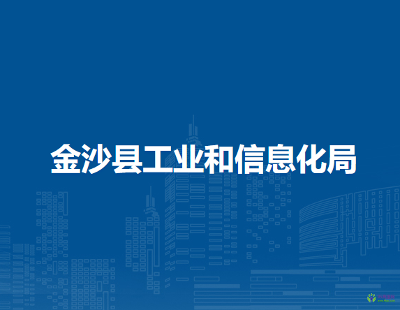 金沙縣工業(yè)和信息化局